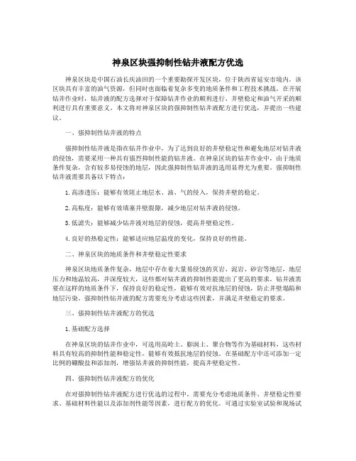 神泉区块强抑制性钻井液配方优选