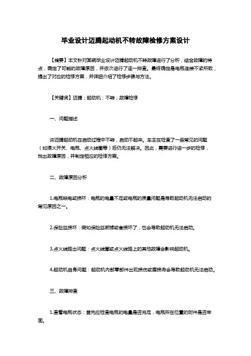 毕业设计迈腾起动机不转故障检修方案设计