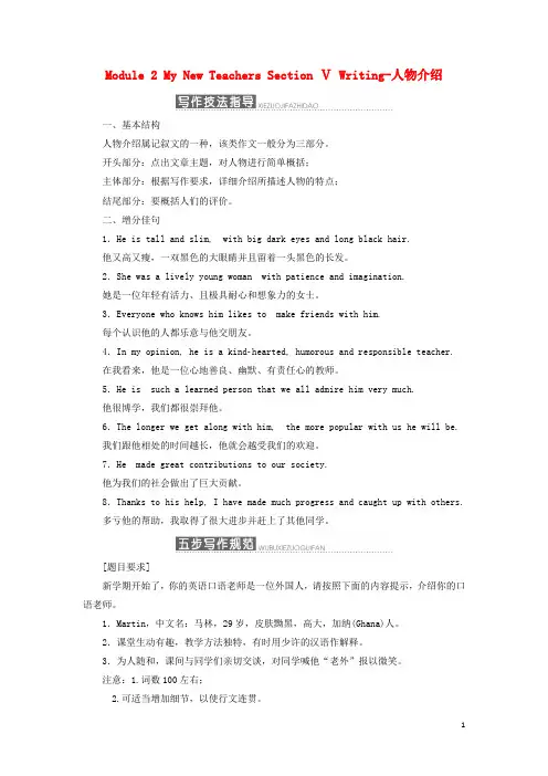 18学年高中英语Module2MyNewTeachersSectionⅤWriting_人物介绍教学案外研版必修1