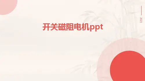 开关磁阻电机ppt