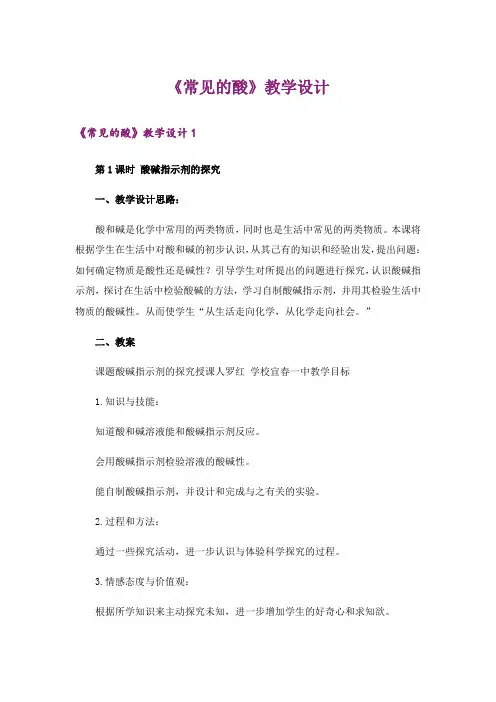 《常见的酸》教学设计