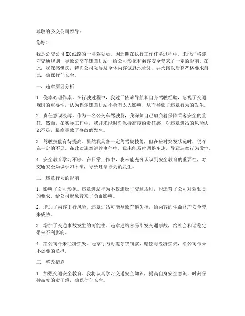 公交车违章进站检讨书范文