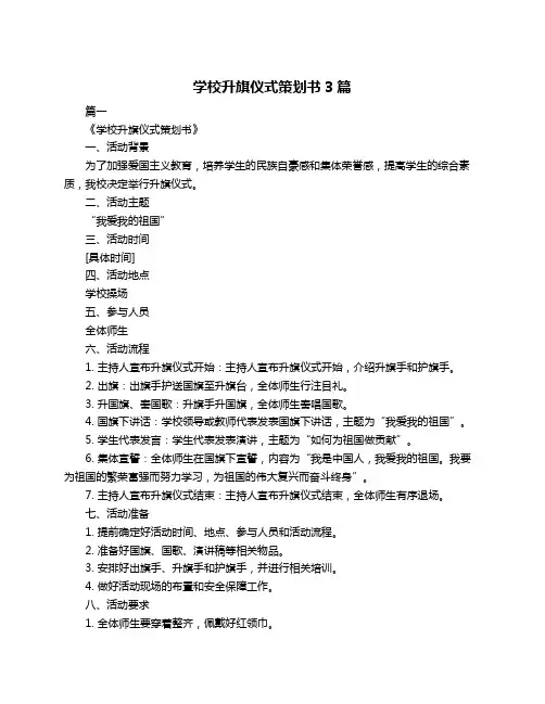 学校升旗仪式策划书3篇