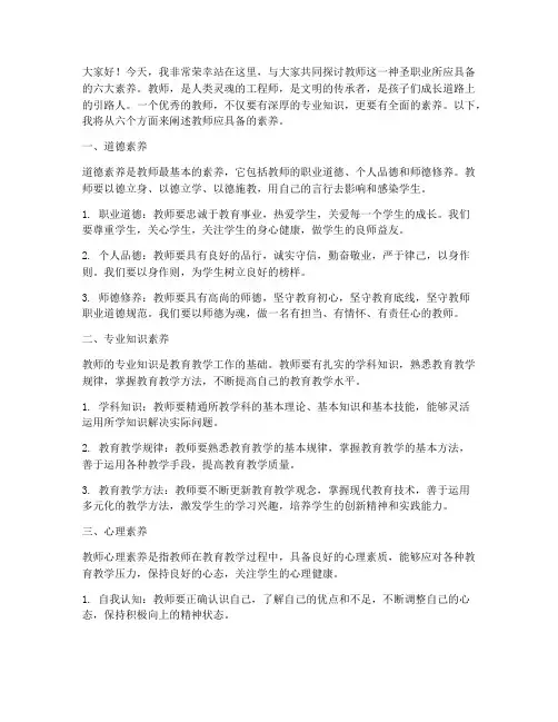 教师六大素养演讲稿
