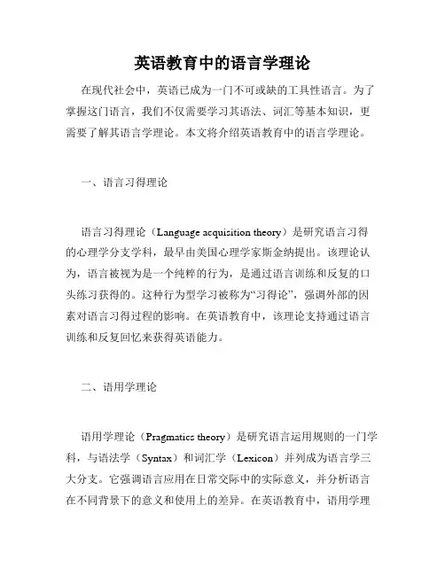 英语教育中的语言学理论
