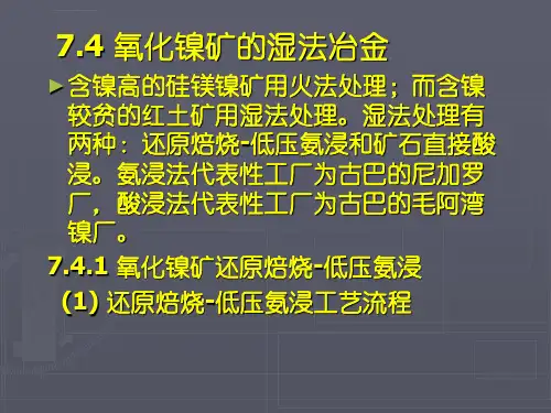 镍冶金ppt课件.ppt