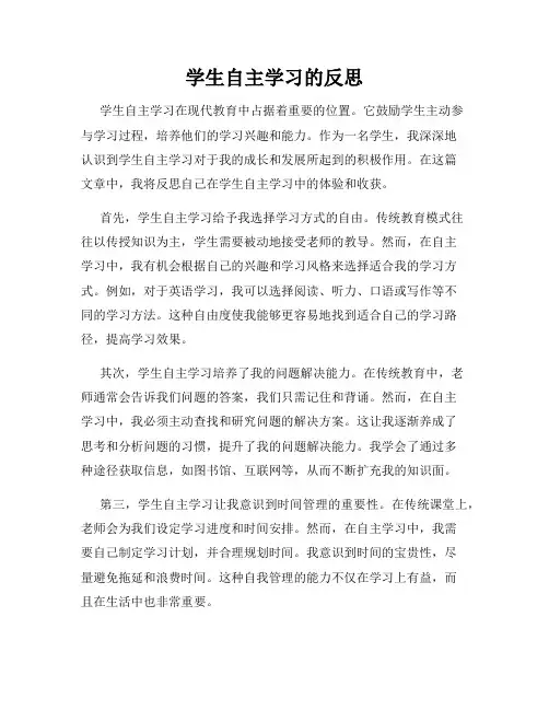 学生自主学习的反思