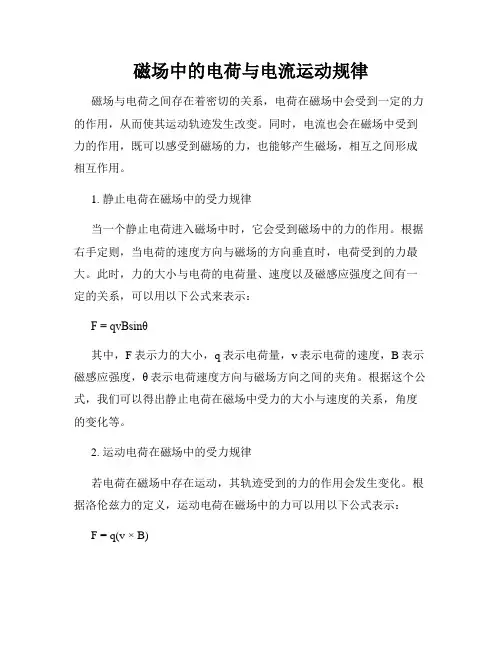 磁场中的电荷与电流运动规律