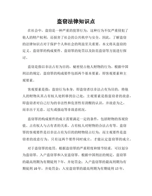 盗窃法律知识点