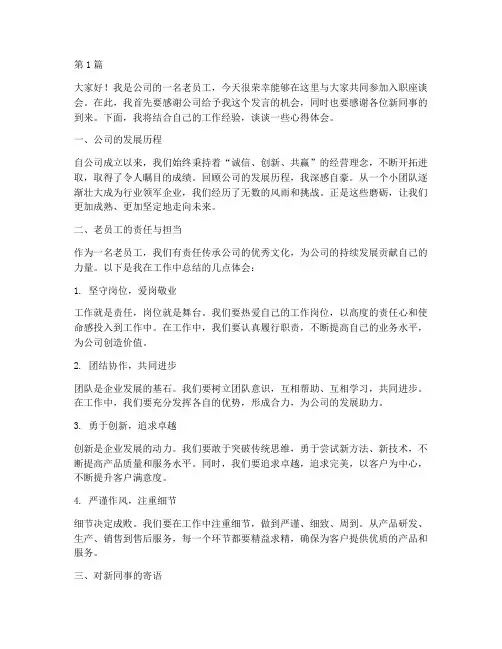 老员工入职座谈会发言稿(3篇)
