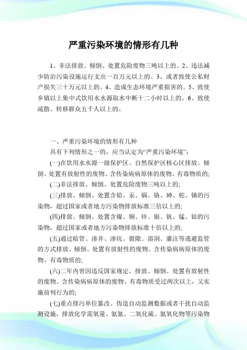 严重污染环境的情形有几种.doc