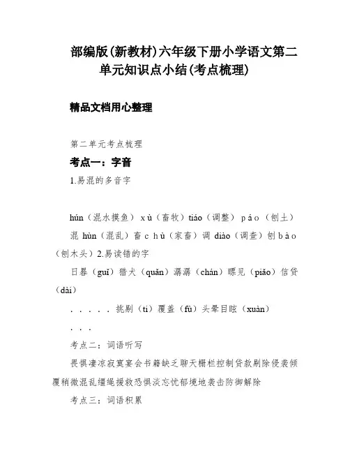 部编版(新教材)六年级下册小学语文第二单元知识点小结(考点梳理)