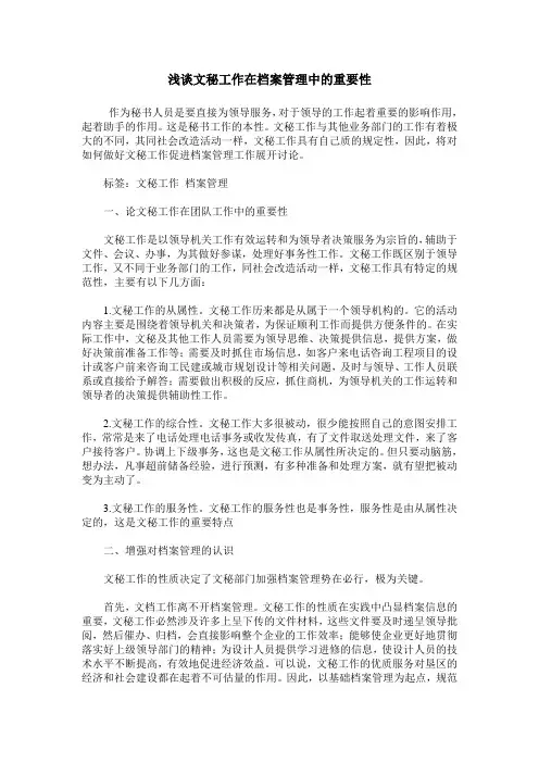 浅谈文秘工作在档案管理中的重要性