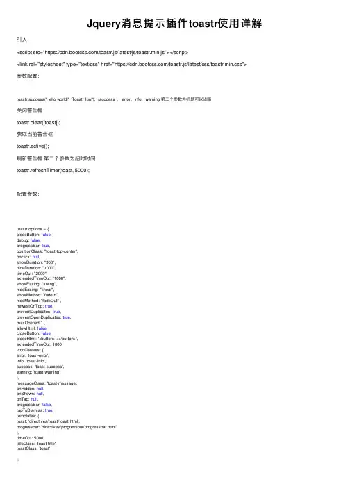 Jquery消息提示插件toastr使用详解