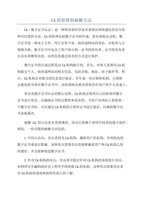 CA的原理和破解方法