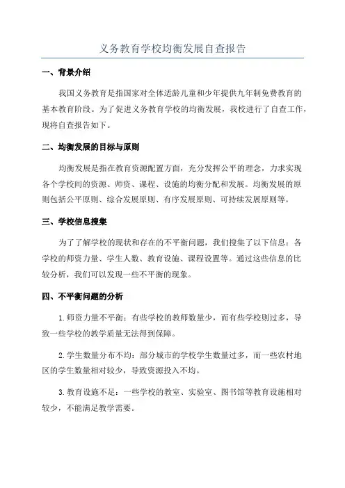 义务教育学校均衡发展自查报告