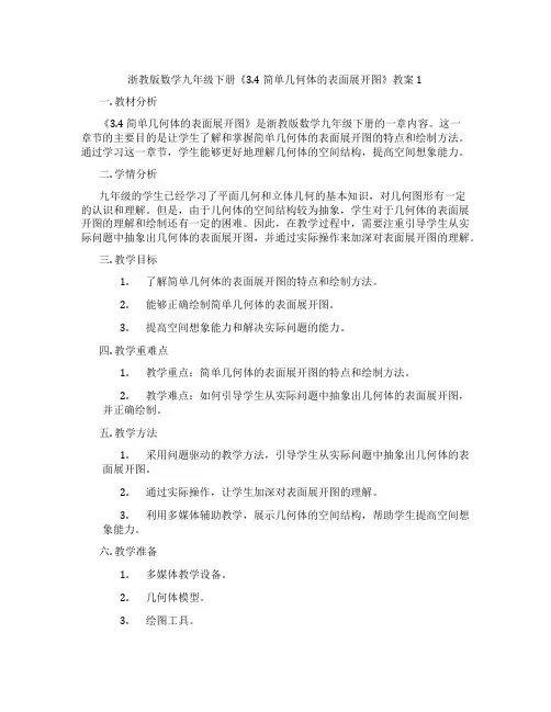 浙教版数学九年级下册《3.4 简单几何体的表面展开图》教案1