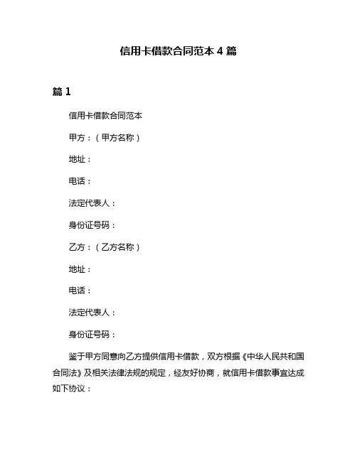信用卡借款合同范本4篇