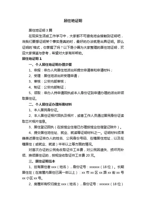 居住地证明3篇