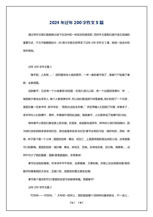 2024年过年200字作文5篇
