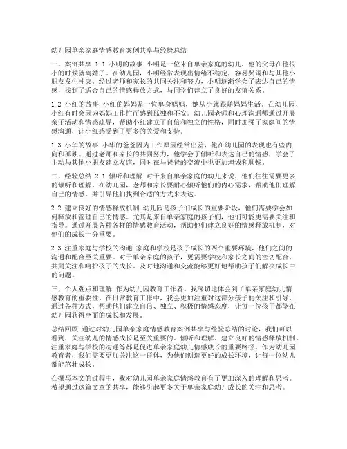 幼儿园单亲家庭情感教育案例分享与经验总结