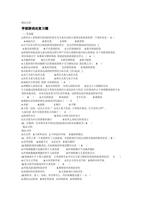 最新学前游戏论复习题