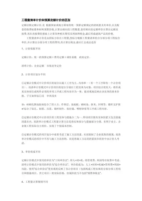 工程量清单计价和预算定额计价的区别