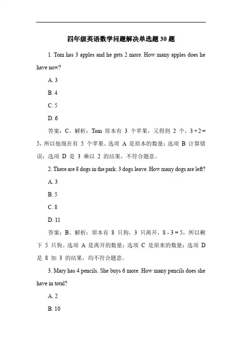 四年级英语数学问题解决单选题30题
