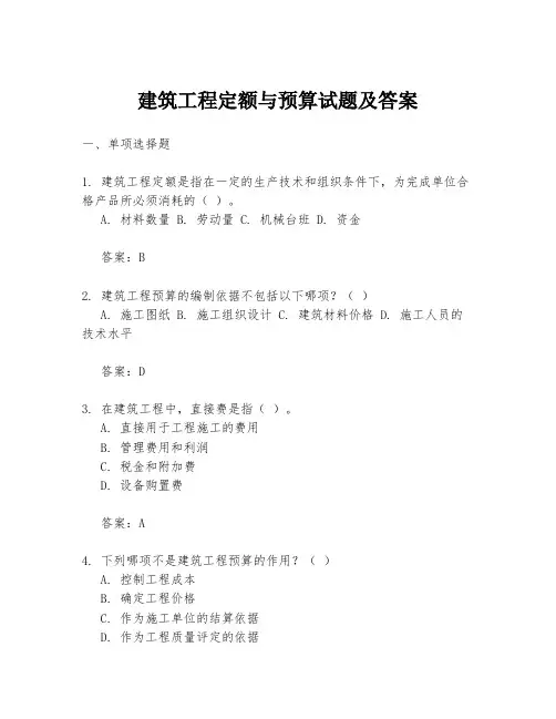 建筑工程定额与预算试题及答案