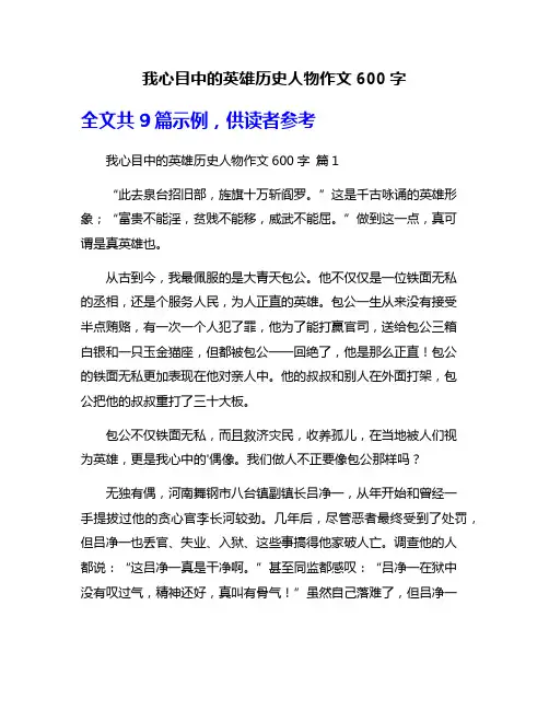 我心目中的英雄历史人物作文600字