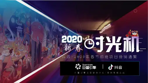 2020抖音春节营销招商方案“新春时光机”【招商】【双微一抖】