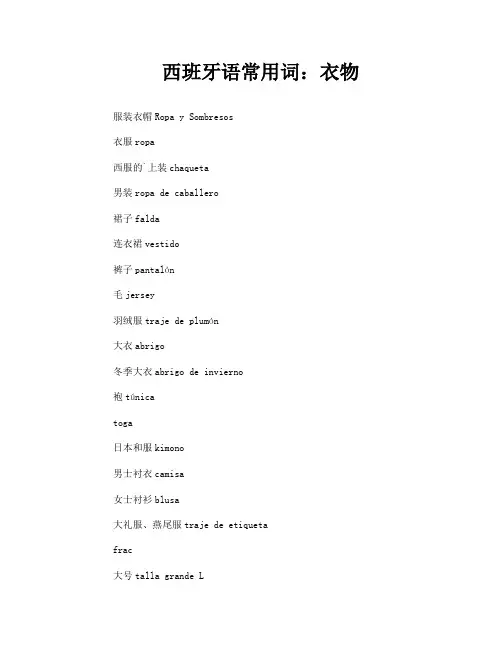 西班牙语常用词：衣物
