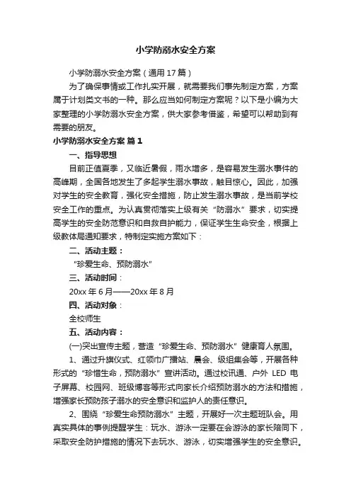 小学防溺水安全方案