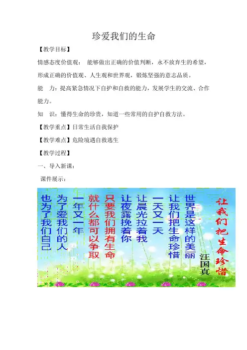 初中道德与法治_珍爱我们的生命教学设计学情分析教材分析课后反思