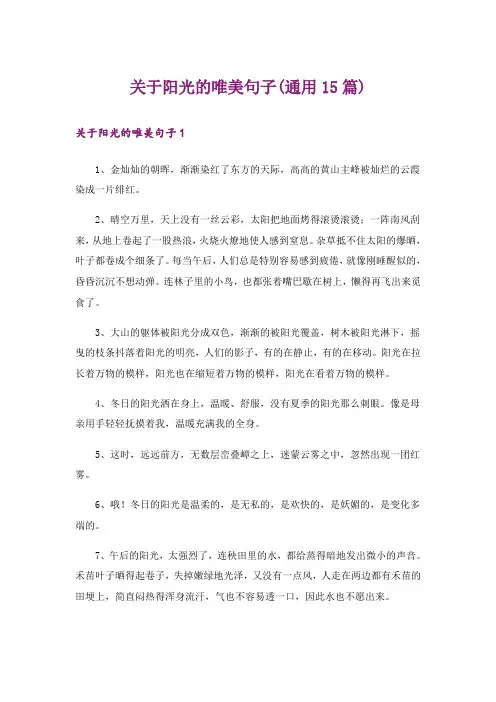 关于阳光的唯美句子(通用15篇)