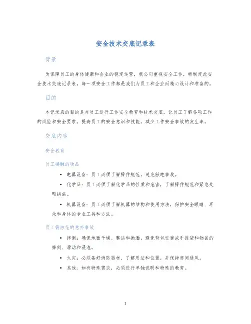 安全技术交底记录表