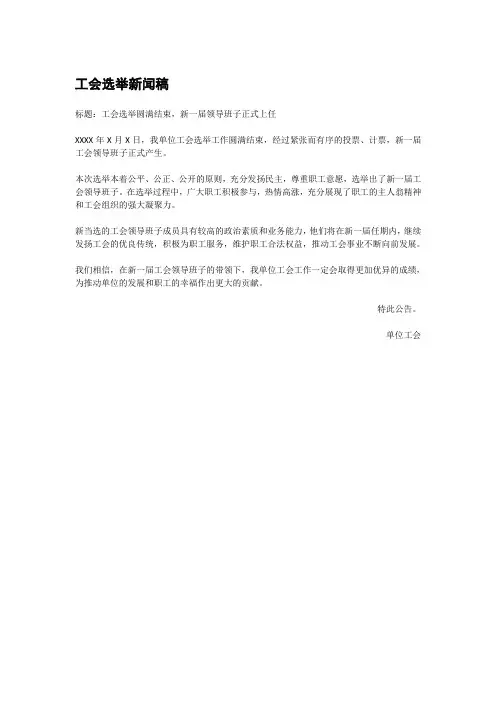 工会选举新闻稿
