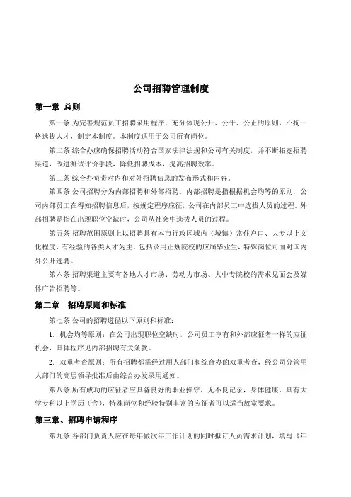 公司招聘管理制度及附表