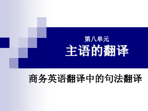 第九章 英语句子中主语的翻译