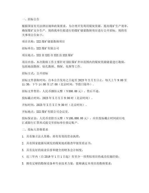 煤矿储量勘探招标文件