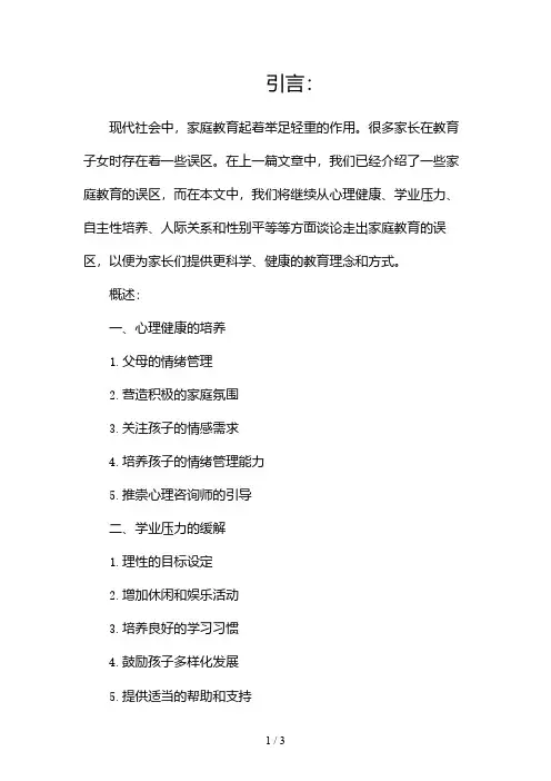 走出家庭教育的误区2024