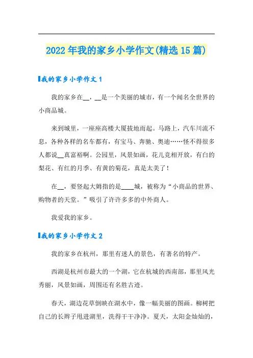 2022年我的家乡小学作文(精选15篇)
