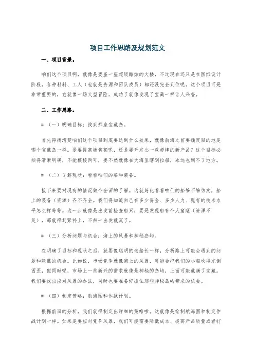 项目工作思路及规划范文