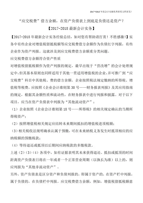 “应交税费”借方余额-在资产负债表上到底是负债还是资产？【2017-2018最新会计实务】
