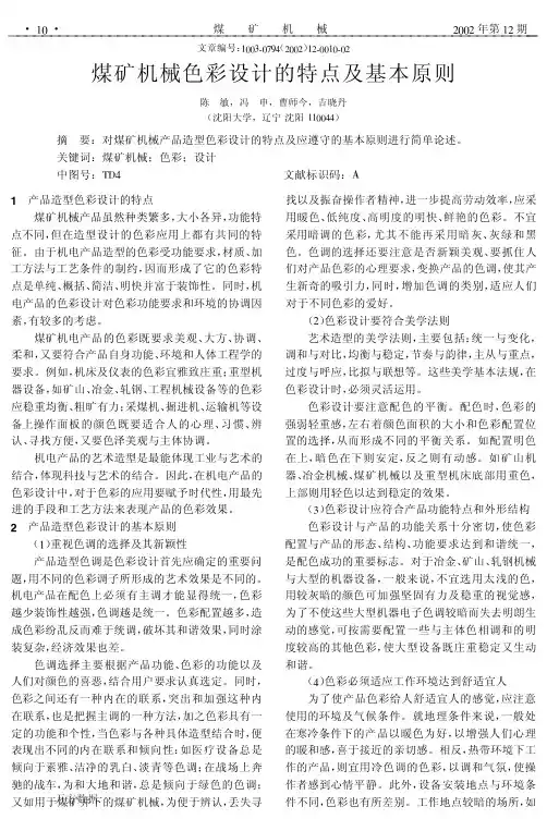 煤矿机械色彩设计的特点及基本原则