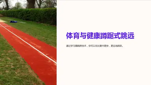 体育与健康蹲踞式跳远说课