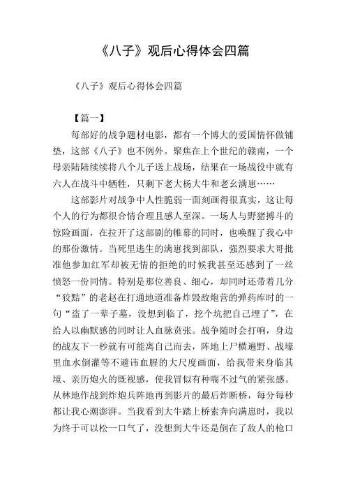 《八子》观后心得体会四篇