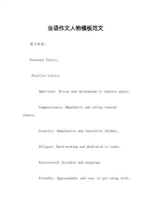 法语作文人物模板范文