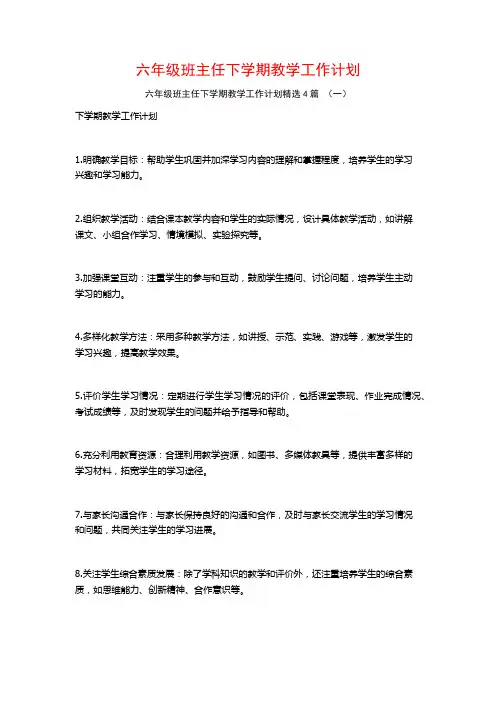 六年级班主任下学期教学工作计划4篇