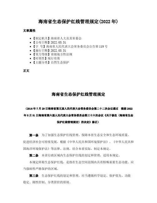 海南省生态保护红线管理规定(2022年)